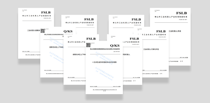 凱碩沖壓機(jī)器人標(biāo)準(zhǔn)制定